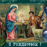 Открытка с рождеством христовым Открытка с рождеством христовым