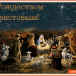 Открытка С Рождеством Христовым от меня