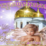 Православный праздник крещение господне