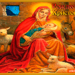 Рождество Христово открытка