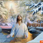 С Крещением 19 января открытка