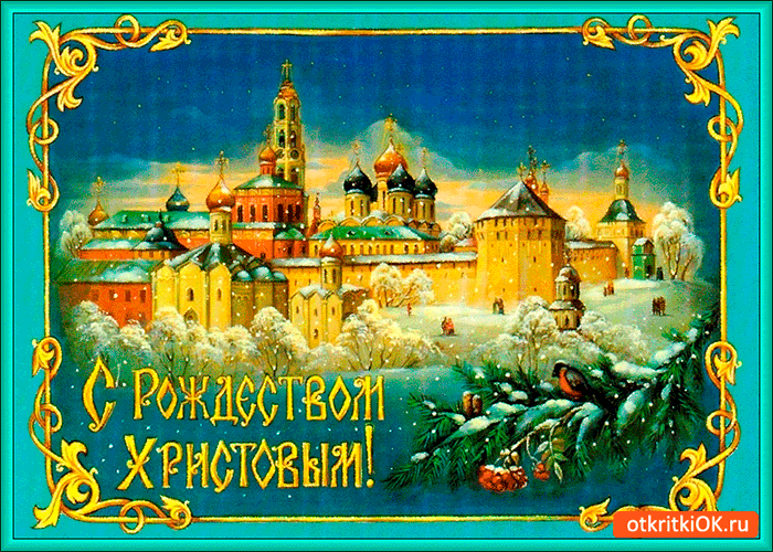 С Рождеством Христовым открытка