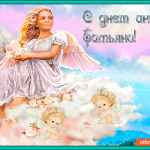 Сегодня день ангела Татьяны