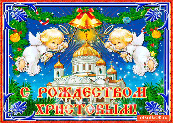 Великий Праздник Рождество Христово