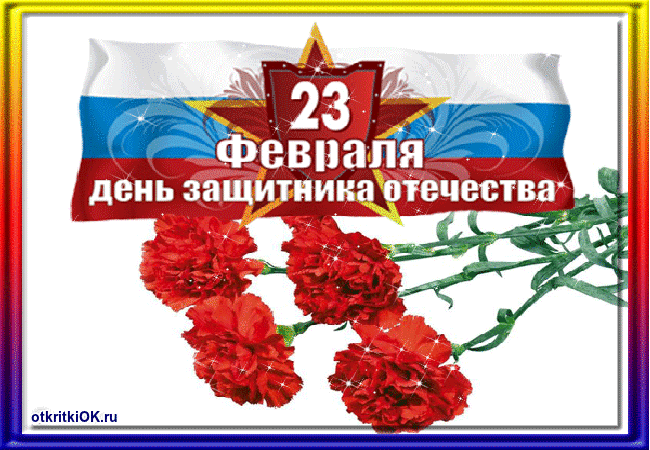 Поздравление 23 февраля день защитника отечества