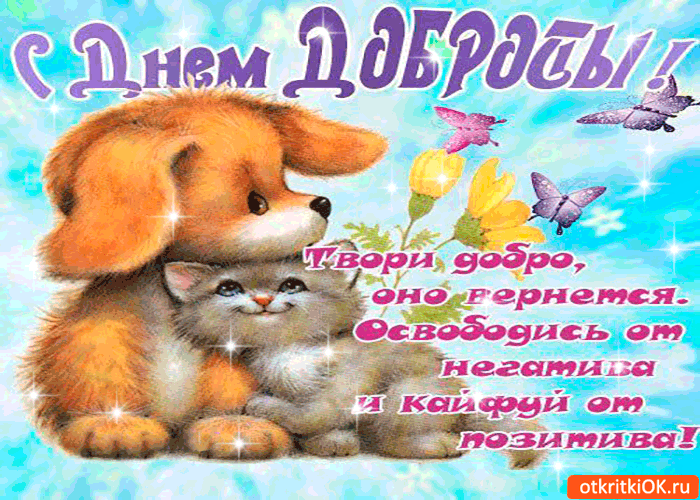 Анимация доброта открытки