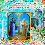 С праздником Сретение Иисуса Христа