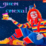 С днем смеха друзья