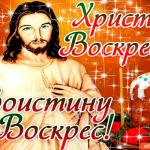 Христос Воскрес! - Светлой Пасхи