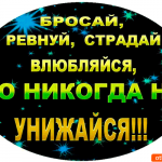 Никогда не унижайся