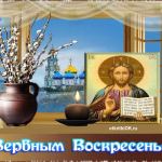 Православный праздник - Вербное Воскресенье