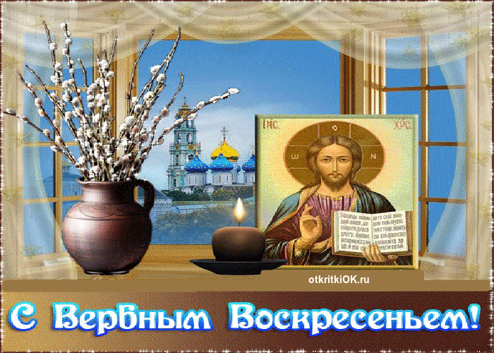 Православный праздник - Вербное Воскресенье