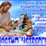 Великий чистый четверг