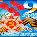 9 мая - С Днём Победы 1941-1945