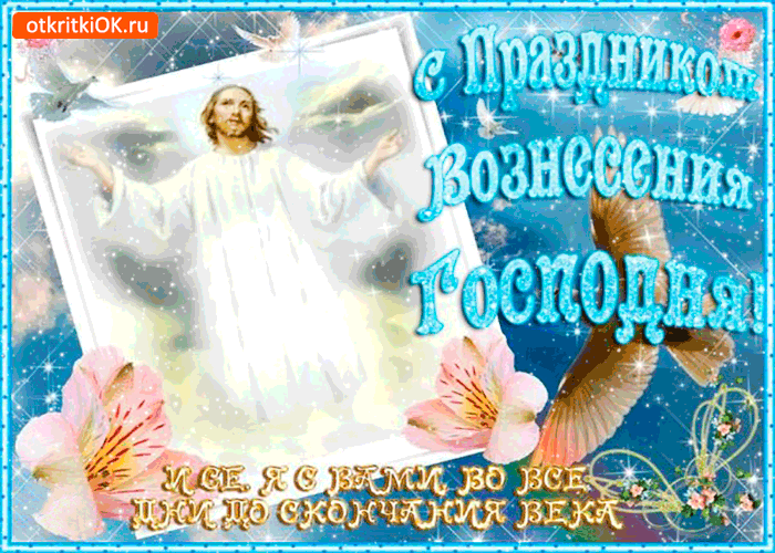 Поздравляю с праздником Вознесения Господня