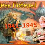 С Днём Победы 1941-1945