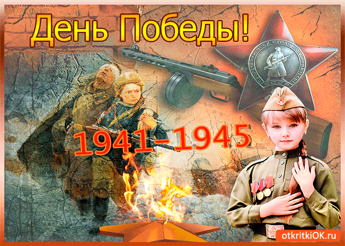 С Днём Победы 1941-1945