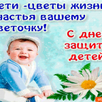 С Днём Защиты детей - Счастья вашему цветочку