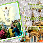 С Праздником Вознесение Господне открытка