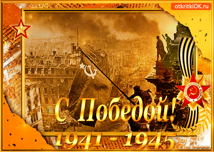 С Великой Победой - 1941-1945