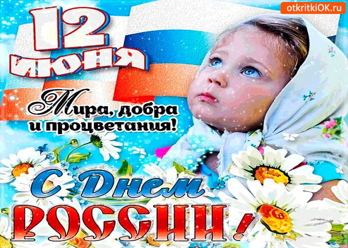 12 июня День России - Мира вам