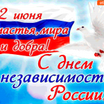 12 июня - С Днём независимости России