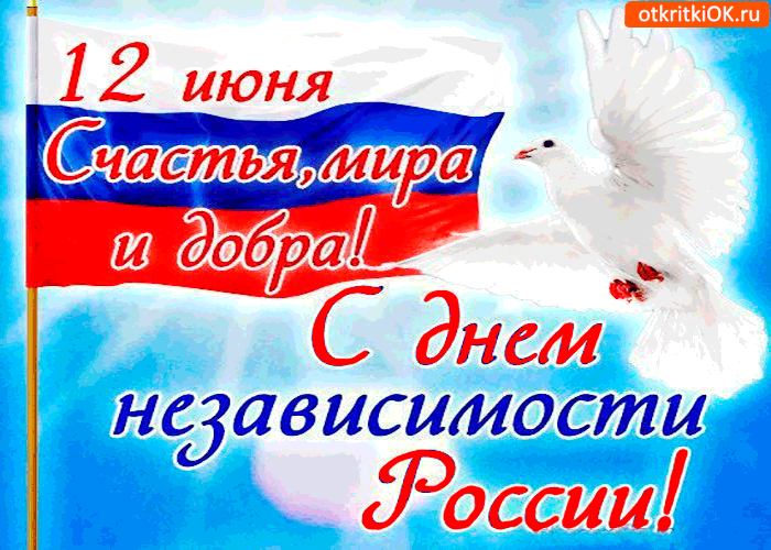 12 июня - С Днём независимости России