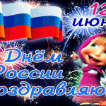 12 июня - С Днём России поздравляю