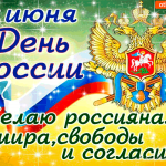 12 июня - Желаю россиянам мира