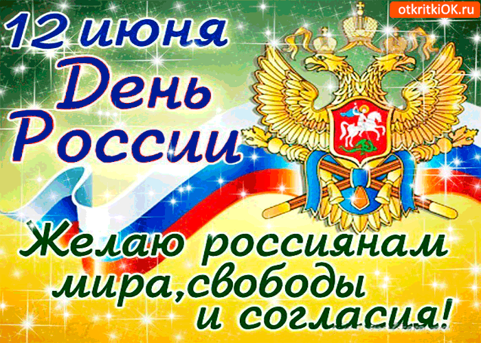 12 июня - Желаю россиянам мира