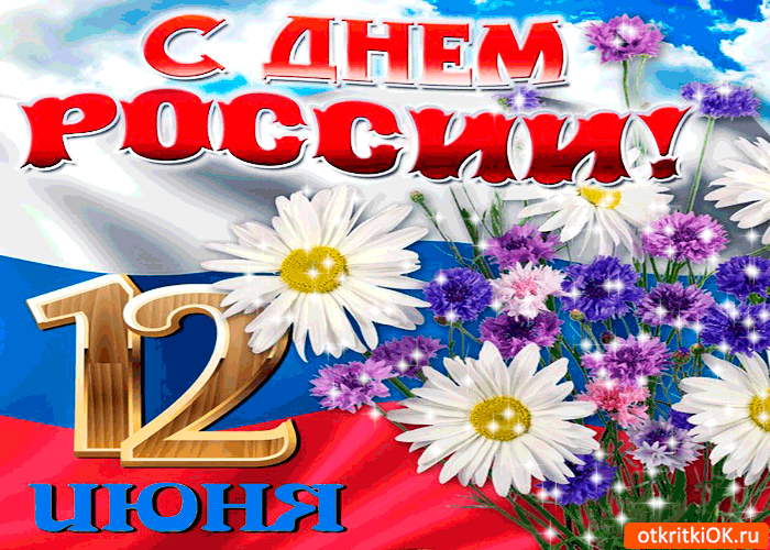 День России 12 июня открытка