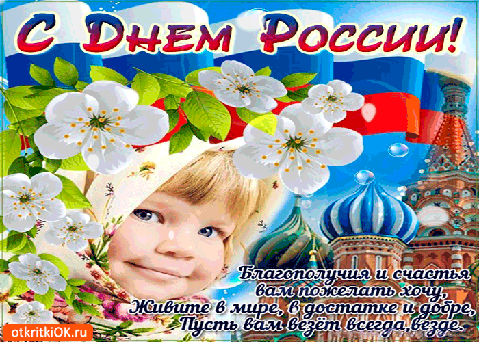 День России - Благополучия и счастья вам