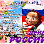 День России - С праздником я хочу поздравить