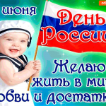 День России - Желаю вам в мире жить