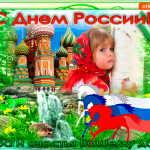 Мира и счастья вашему дому - С Днём России