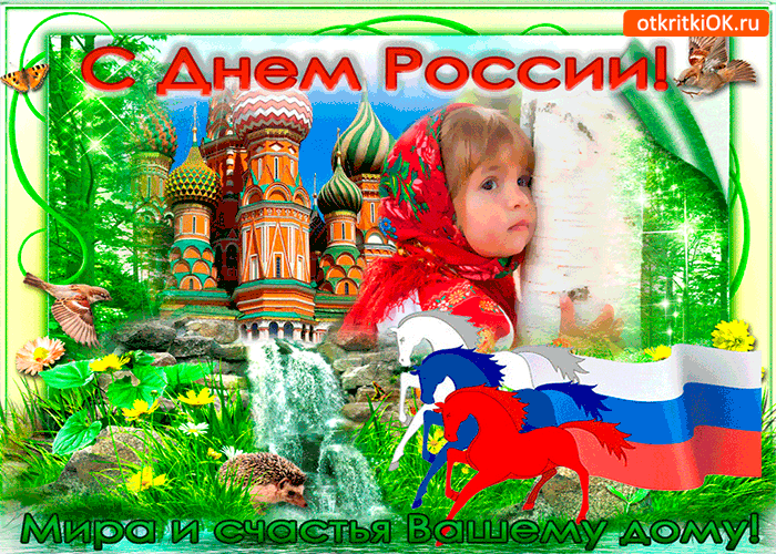 Мира и счастья вашему дому - С Днём России