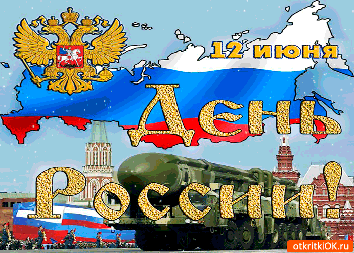 Поздравляю с Днём России 12 июня