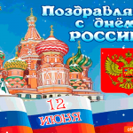 Поздравляю с с днём России вас 12 июня