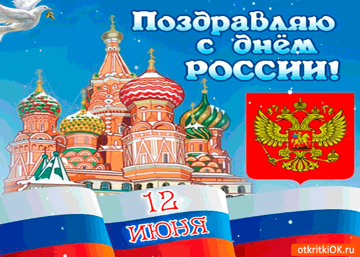 Поздравляю с с днём России вас 12 июня