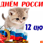 С Днём России 12 июня открытка вам