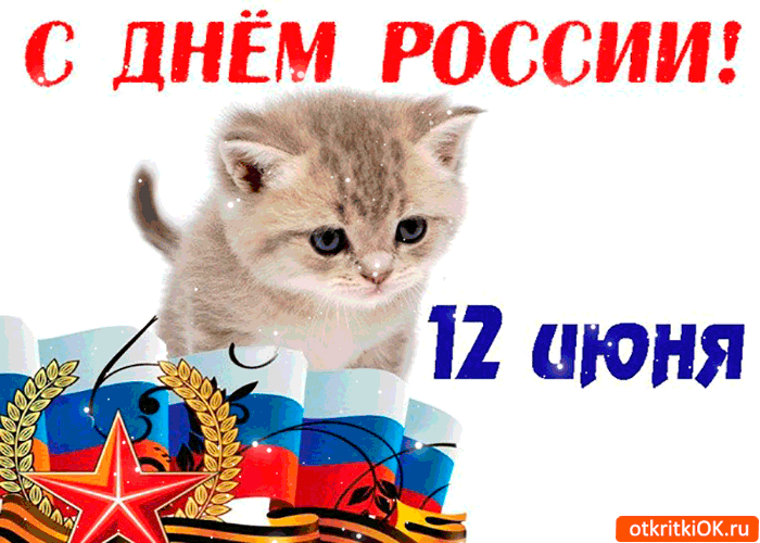 С Днём России 12 июня открытка вам
