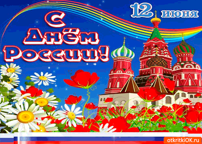 С Днём России 12 июня открытка
