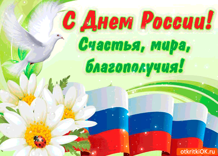 С Днём России - Мира и благополучия вам