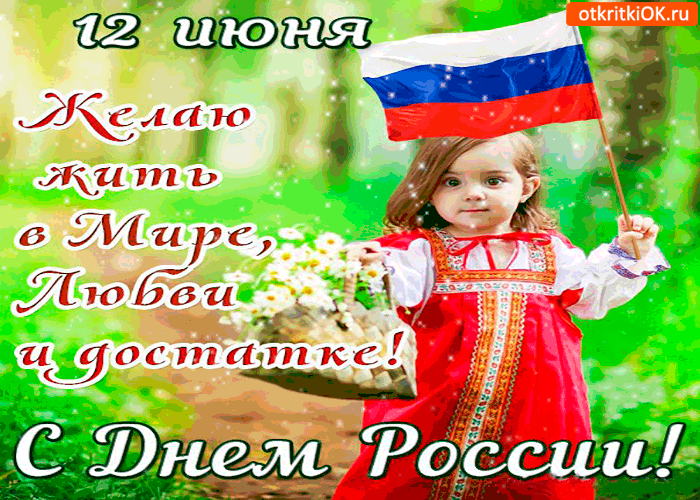 С Днём России - Мира и достатка вам желаю