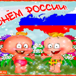 С Днём России мои дорогие друзья