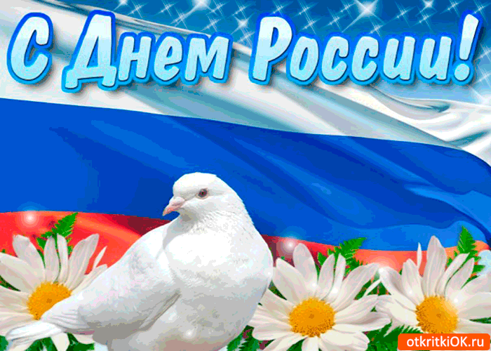 С Днём России поздравляю вас