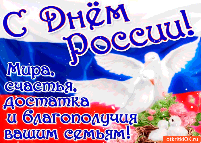 С Днём России - Счастья и благополучия вашим семьям