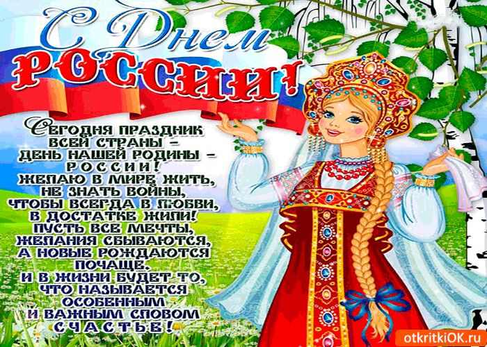 С Днём России - Сегодня праздник всей страны