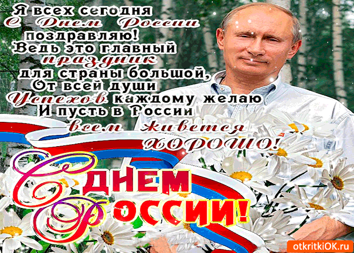 С Днём России Я всех сегодня поздравляю