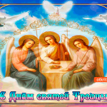 С Днём Святой Троицы поздравление